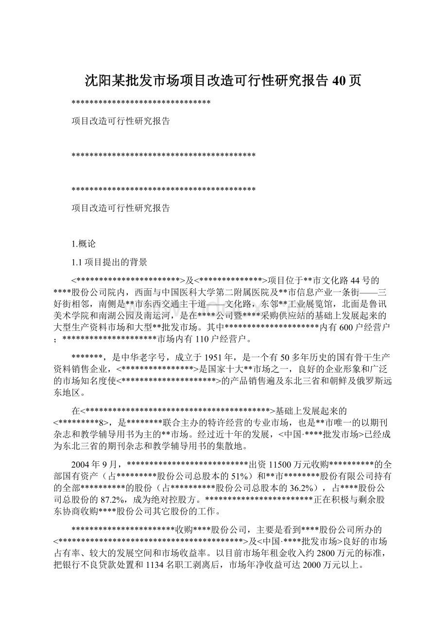 沈阳某批发市场项目改造可行性研究报告40页Word下载.docx_第1页