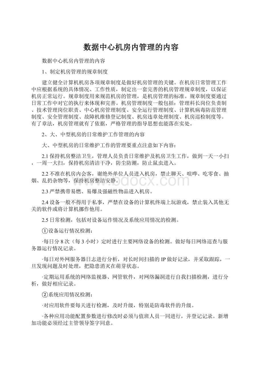 数据中心机房内管理的内容Word格式文档下载.docx