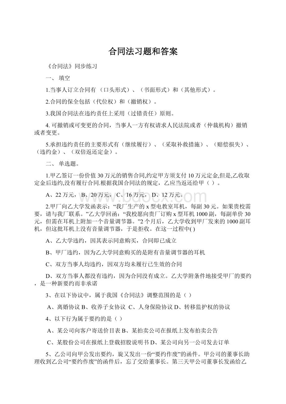 合同法习题和答案Word下载.docx_第1页