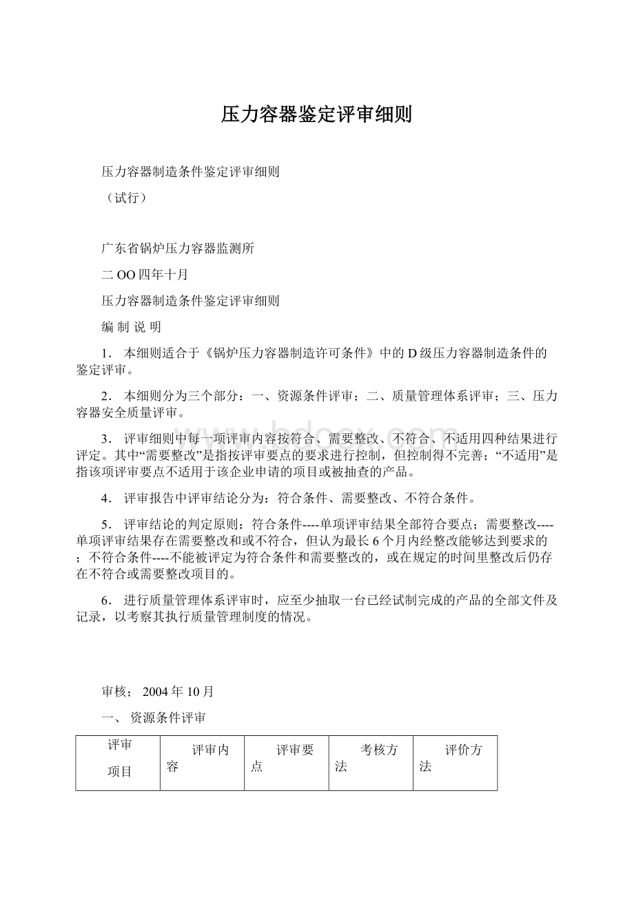 压力容器鉴定评审细则.docx_第1页