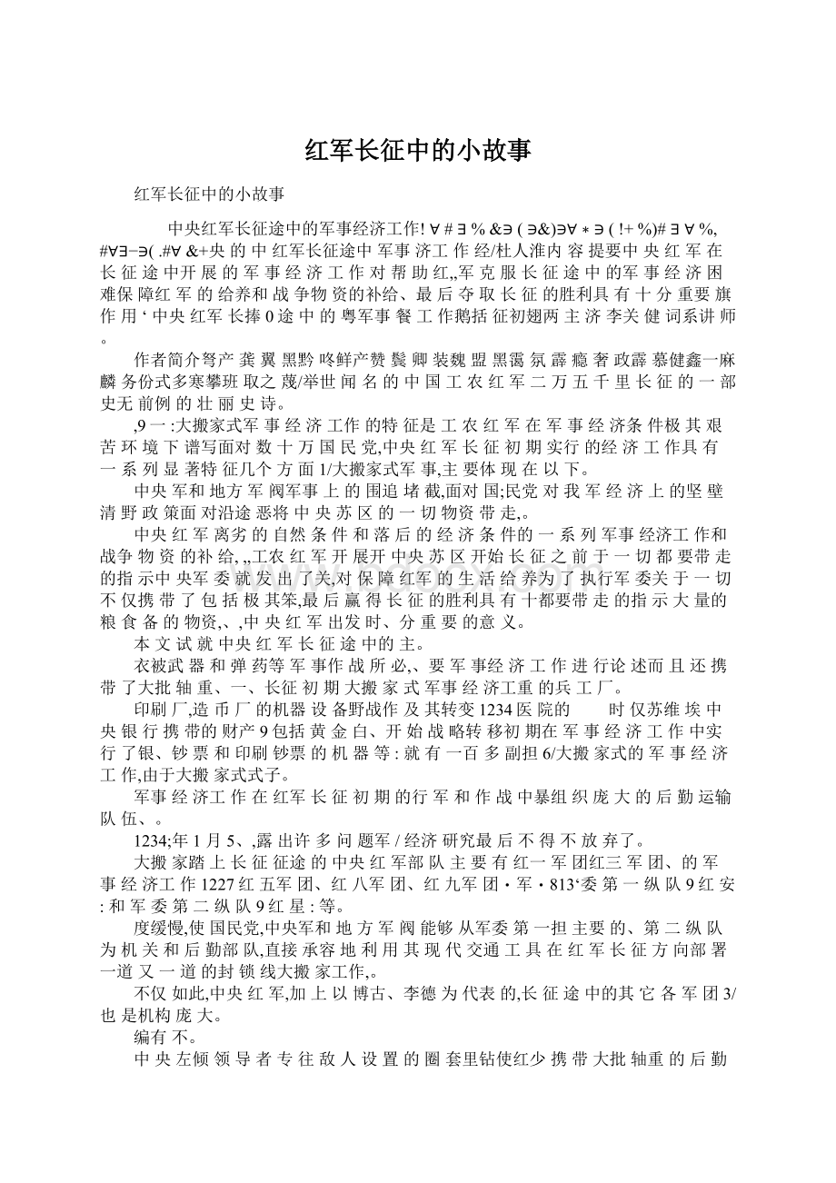 红军长征中的小故事Word格式文档下载.docx_第1页