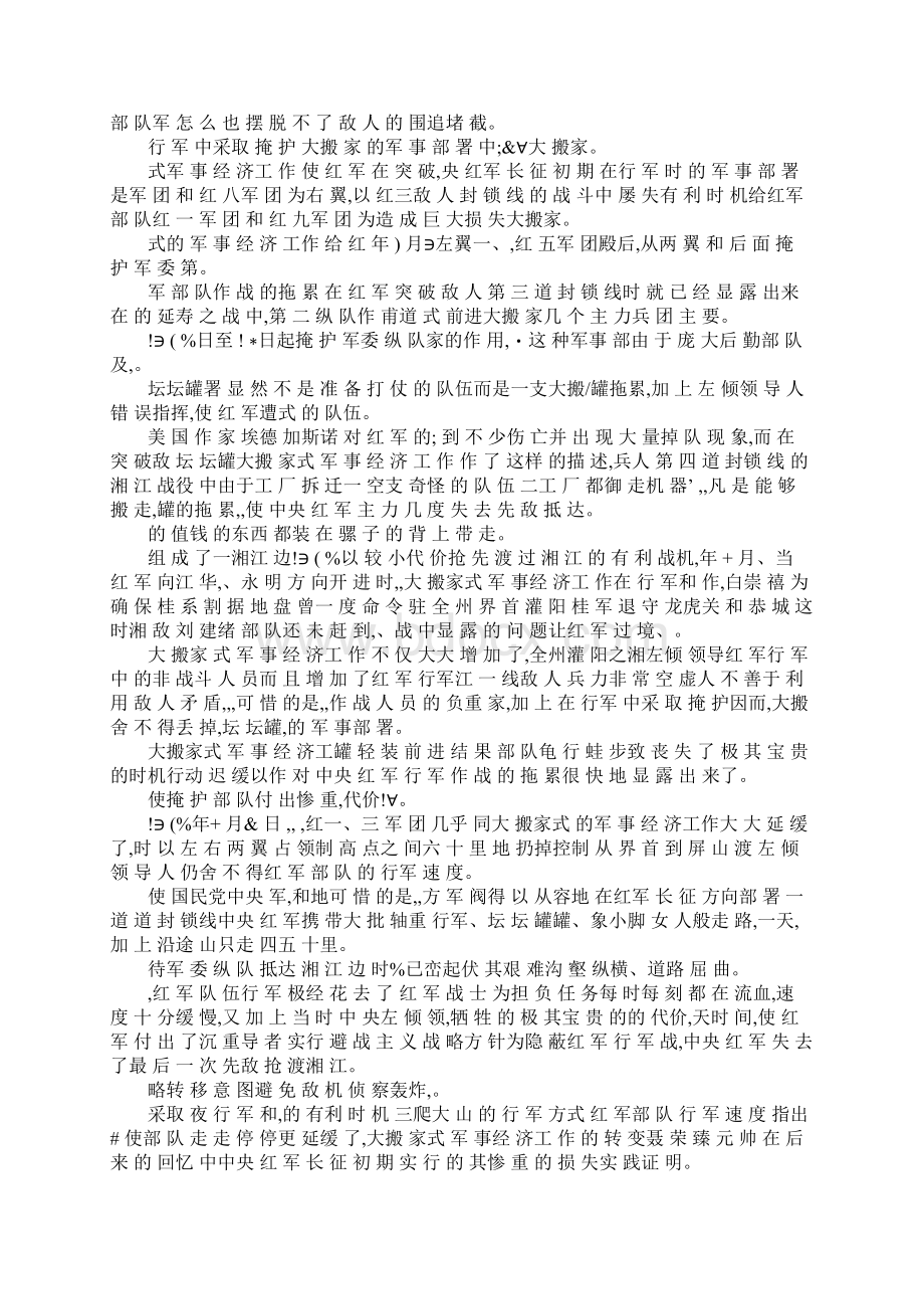 红军长征中的小故事Word格式文档下载.docx_第2页