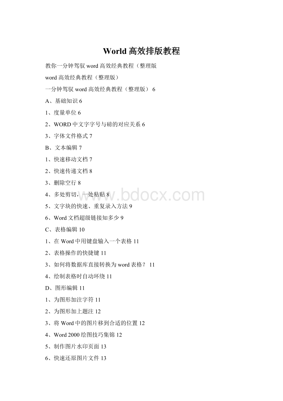 World高效排版教程Word文档格式.docx_第1页