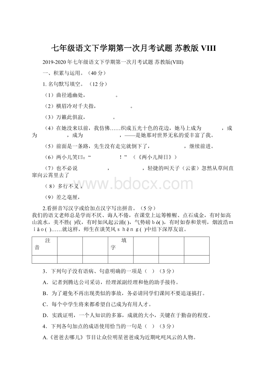 七年级语文下学期第一次月考试题 苏教版VIII文档格式.docx