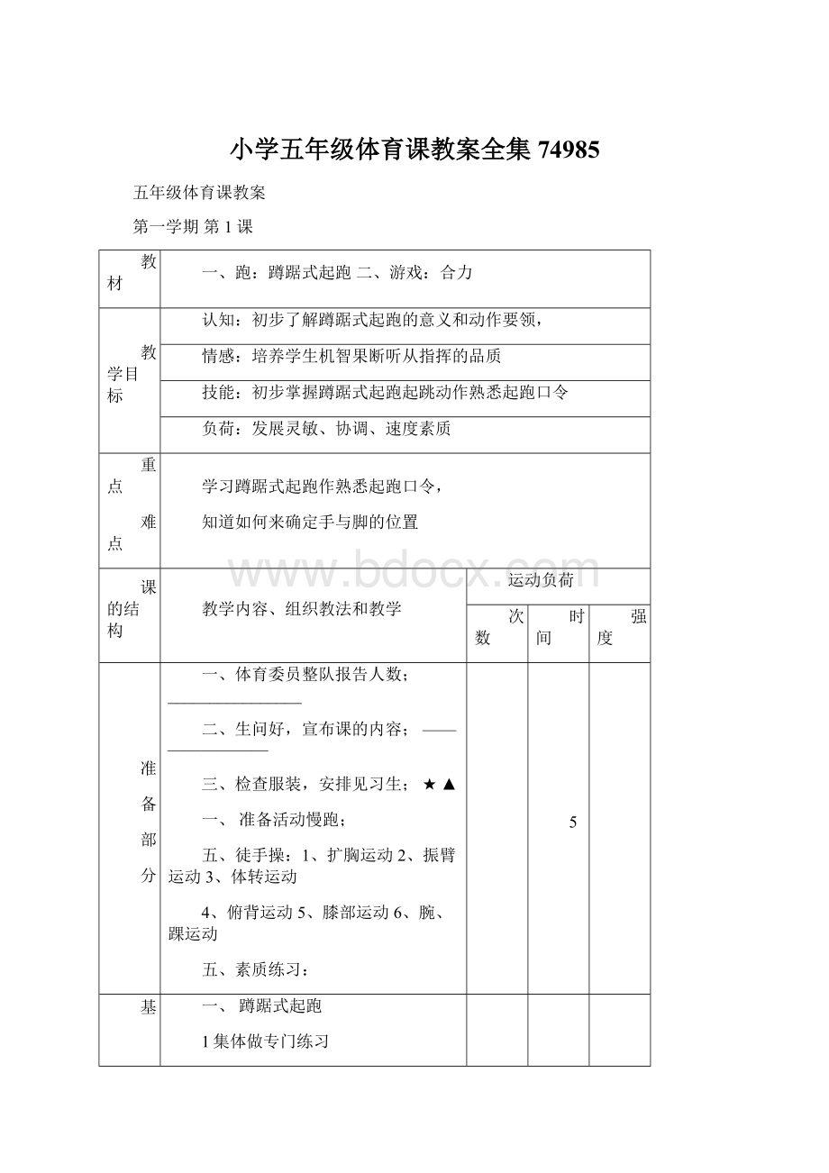 小学五年级体育课教案全集74985.docx