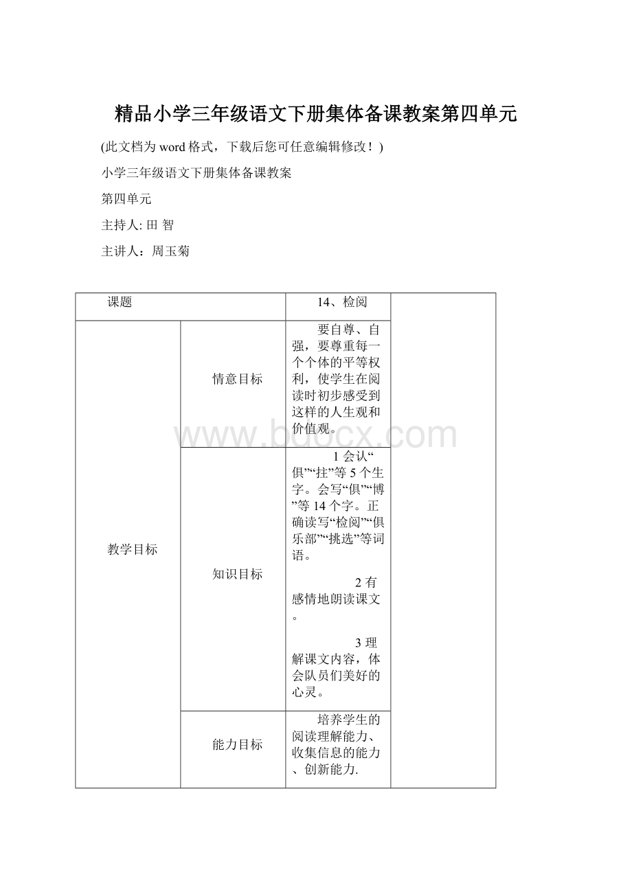 精品小学三年级语文下册集体备课教案第四单元Word下载.docx