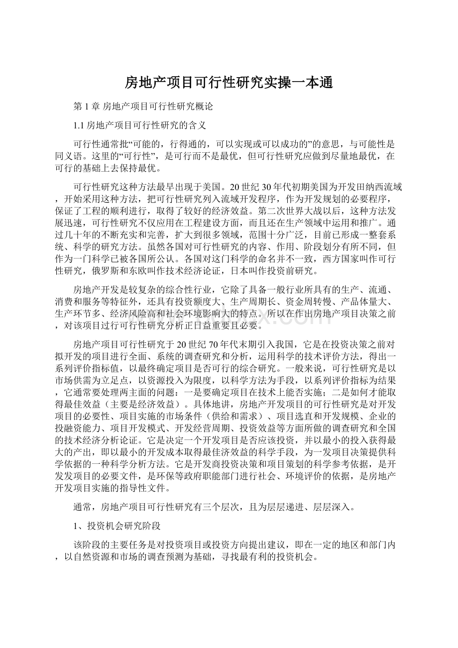 房地产项目可行性研究实操一本通Word文档下载推荐.docx_第1页