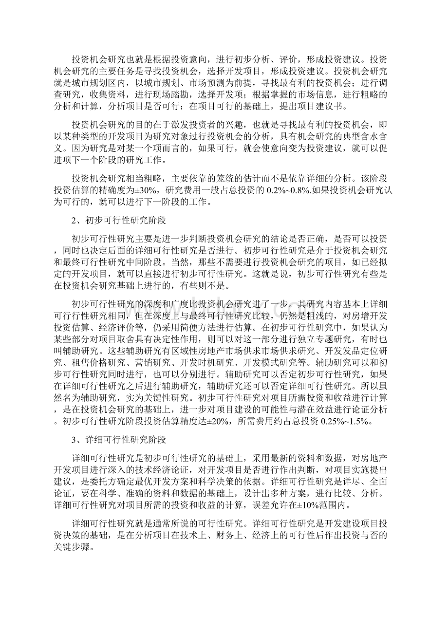 房地产项目可行性研究实操一本通Word文档下载推荐.docx_第2页