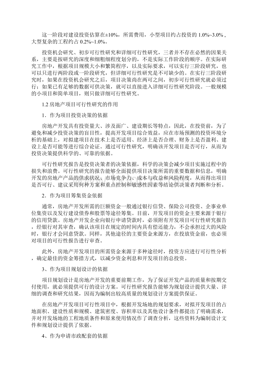 房地产项目可行性研究实操一本通Word文档下载推荐.docx_第3页