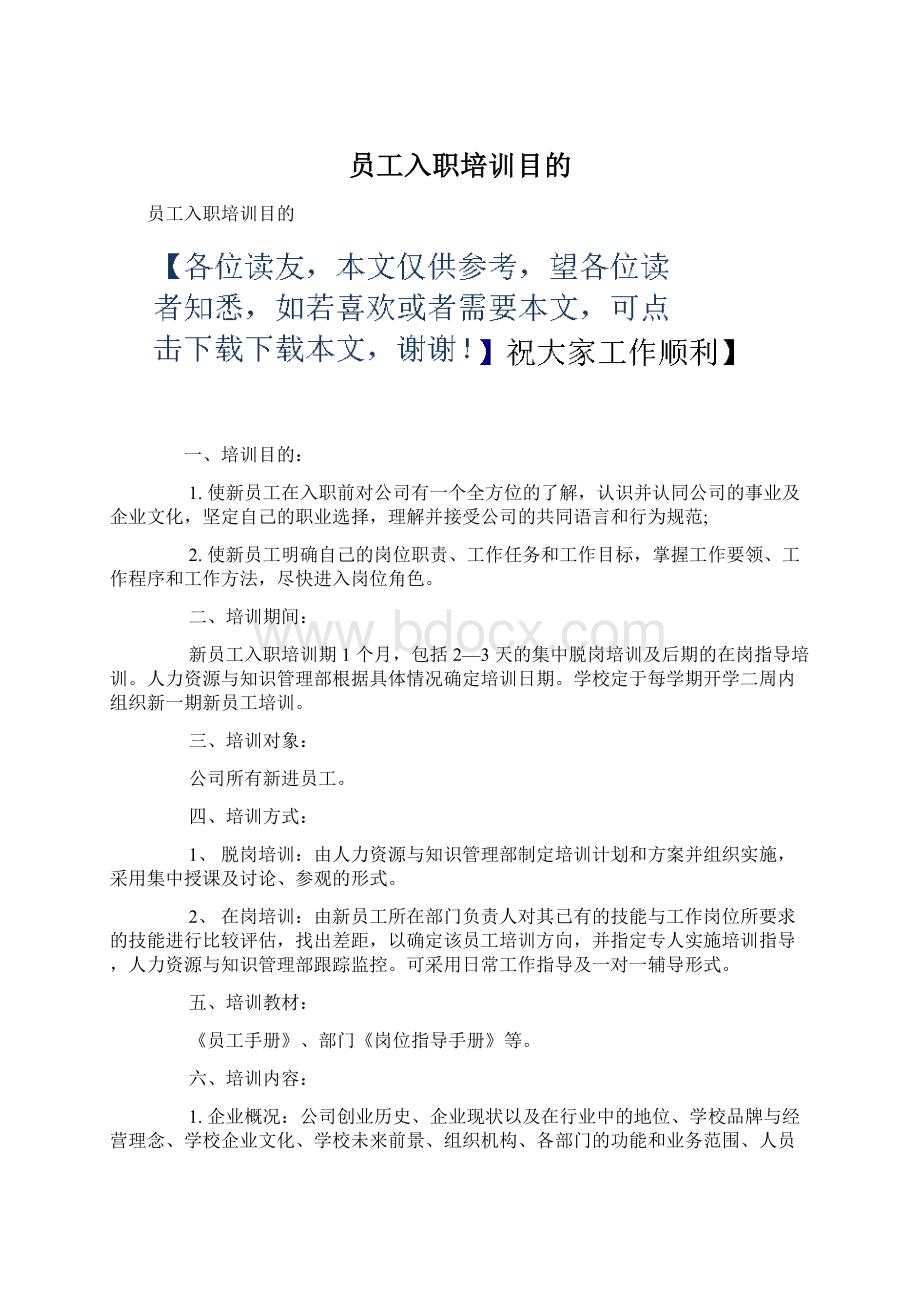 员工入职培训目的Word格式文档下载.docx