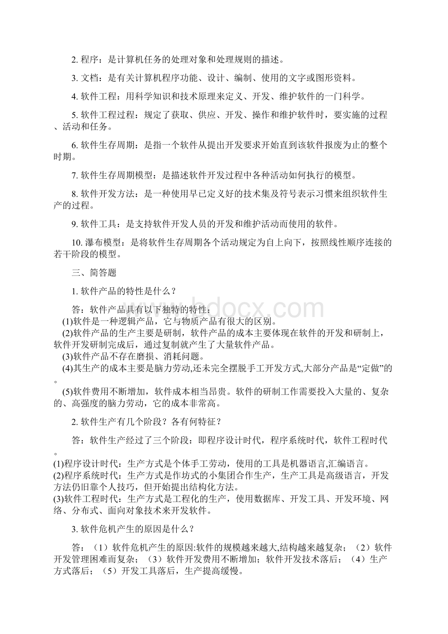 软件工程串讲答案.docx_第2页