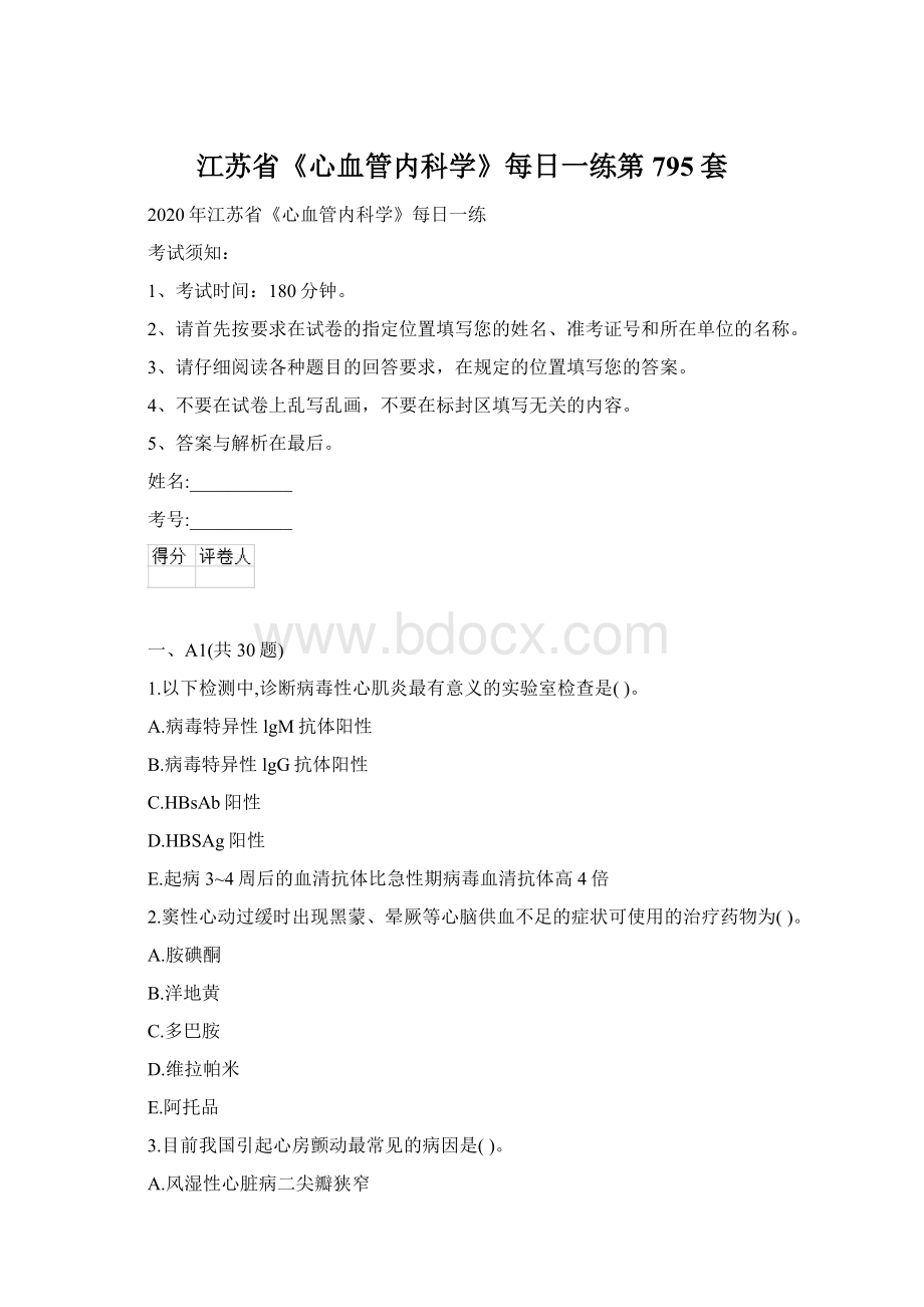 江苏省《心血管内科学》每日一练第795套Word下载.docx