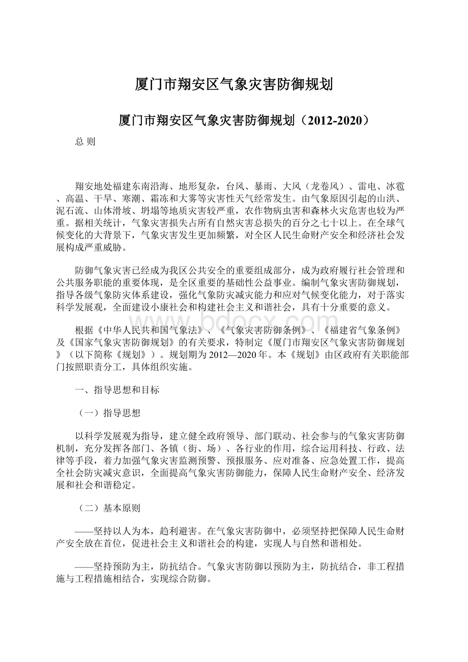 厦门市翔安区气象灾害防御规划.docx