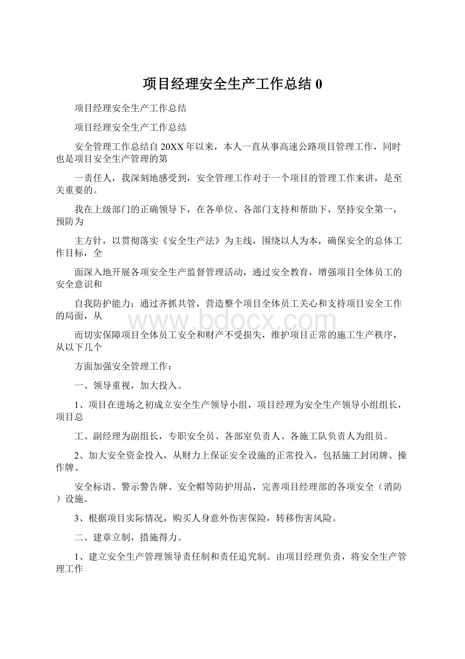 项目经理安全生产工作总结0.docx