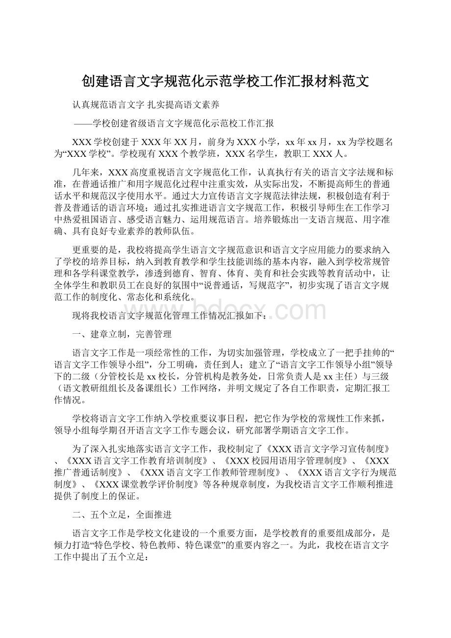 创建语言文字规范化示范学校工作汇报材料范文.docx