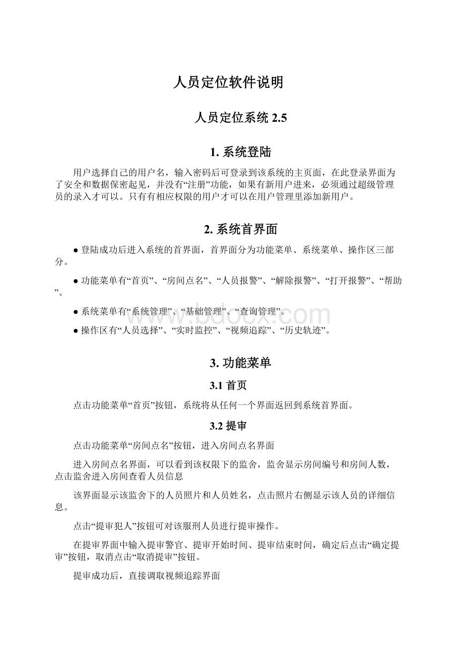 人员定位软件说明Word格式文档下载.docx_第1页