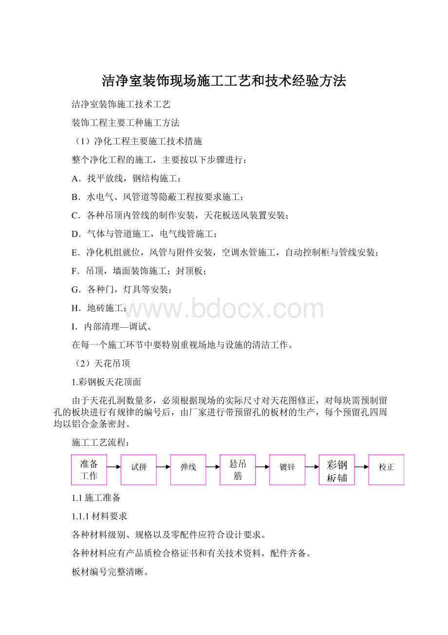 洁净室装饰现场施工工艺和技术经验方法Word下载.docx_第1页