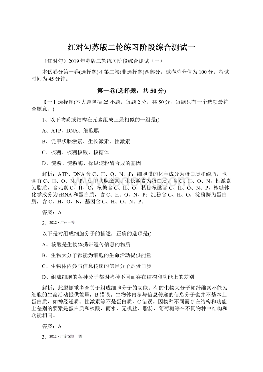 红对勾苏版二轮练习阶段综合测试一Word格式.docx