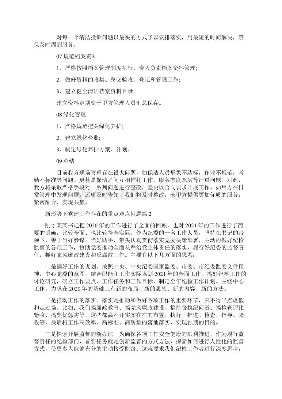 新形势下党建工作存在的重点难点问题五篇Word文档格式.docx_第3页