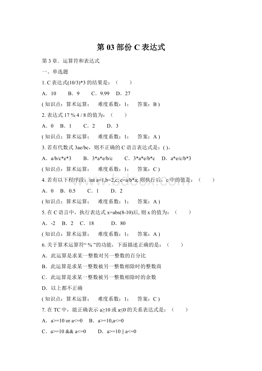 第03部份 C表达式.docx_第1页