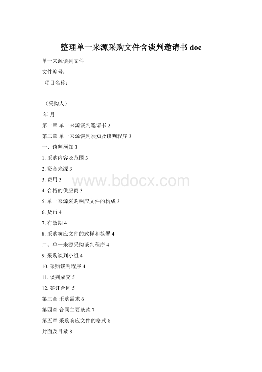 整理单一来源采购文件含谈判邀请书docWord格式.docx