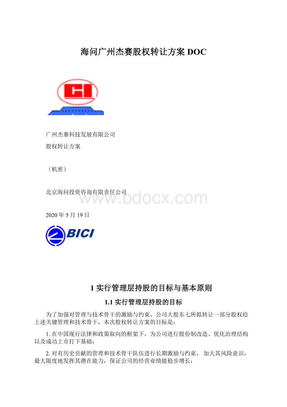 海问广州杰赛股权转让方案DOC.docx_第1页