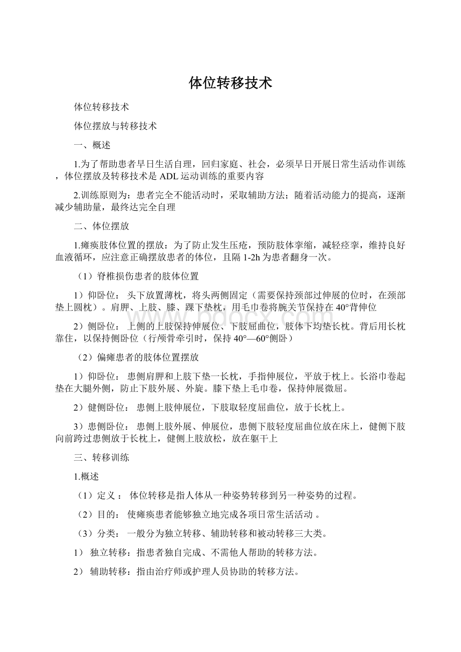 体位转移技术Word格式文档下载.docx