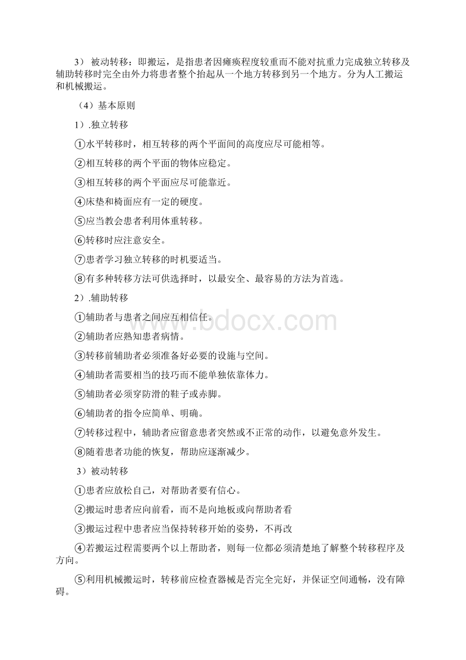 体位转移技术Word格式文档下载.docx_第2页