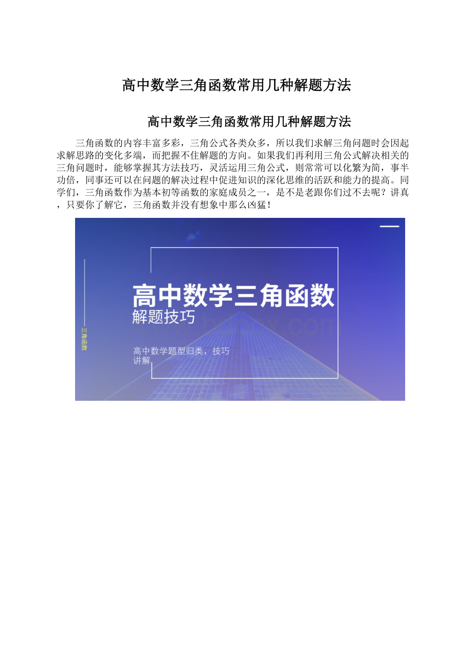 高中数学三角函数常用几种解题方法.docx_第1页