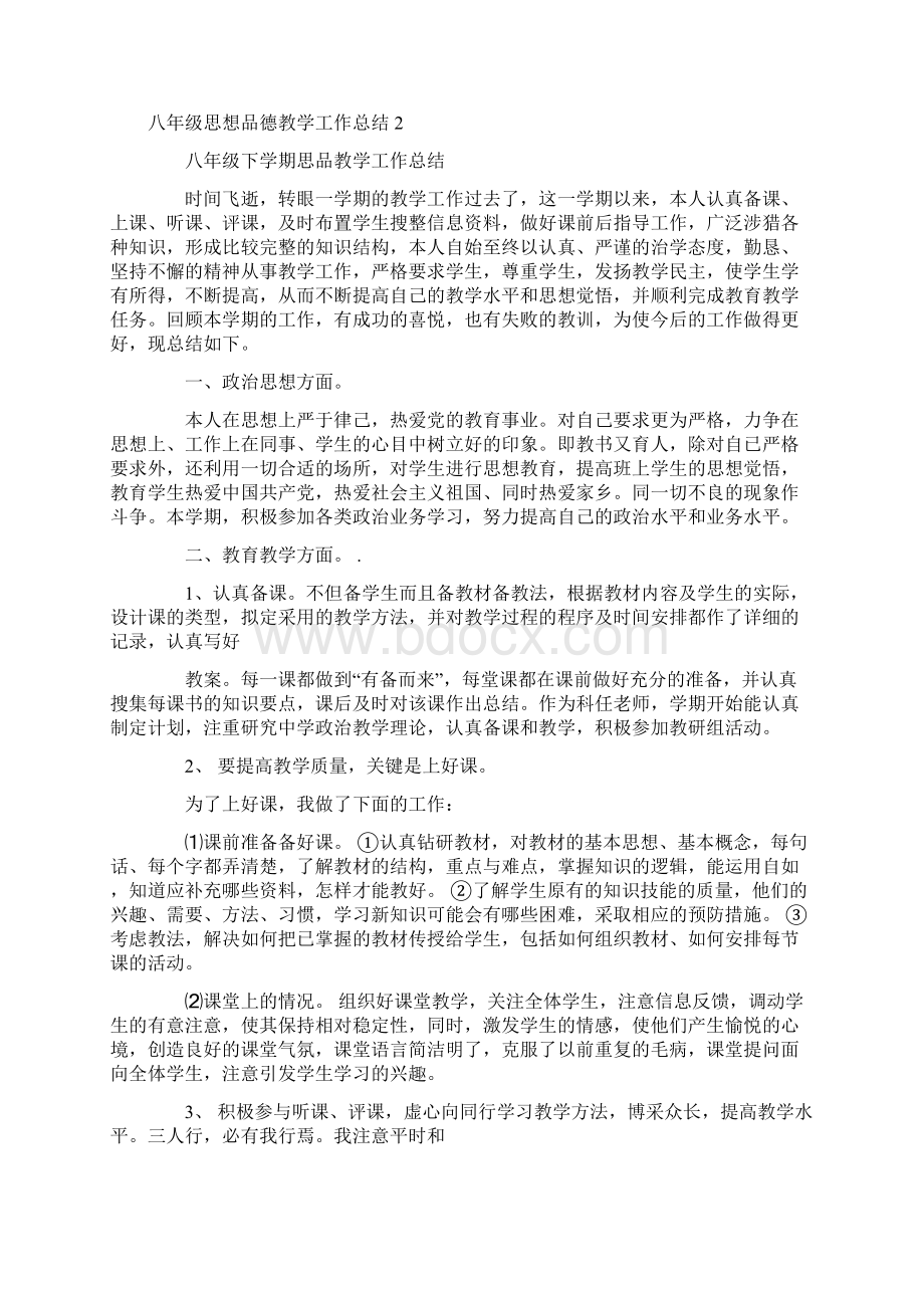 八年级思想品德教学工作总结Word格式文档下载.docx_第2页