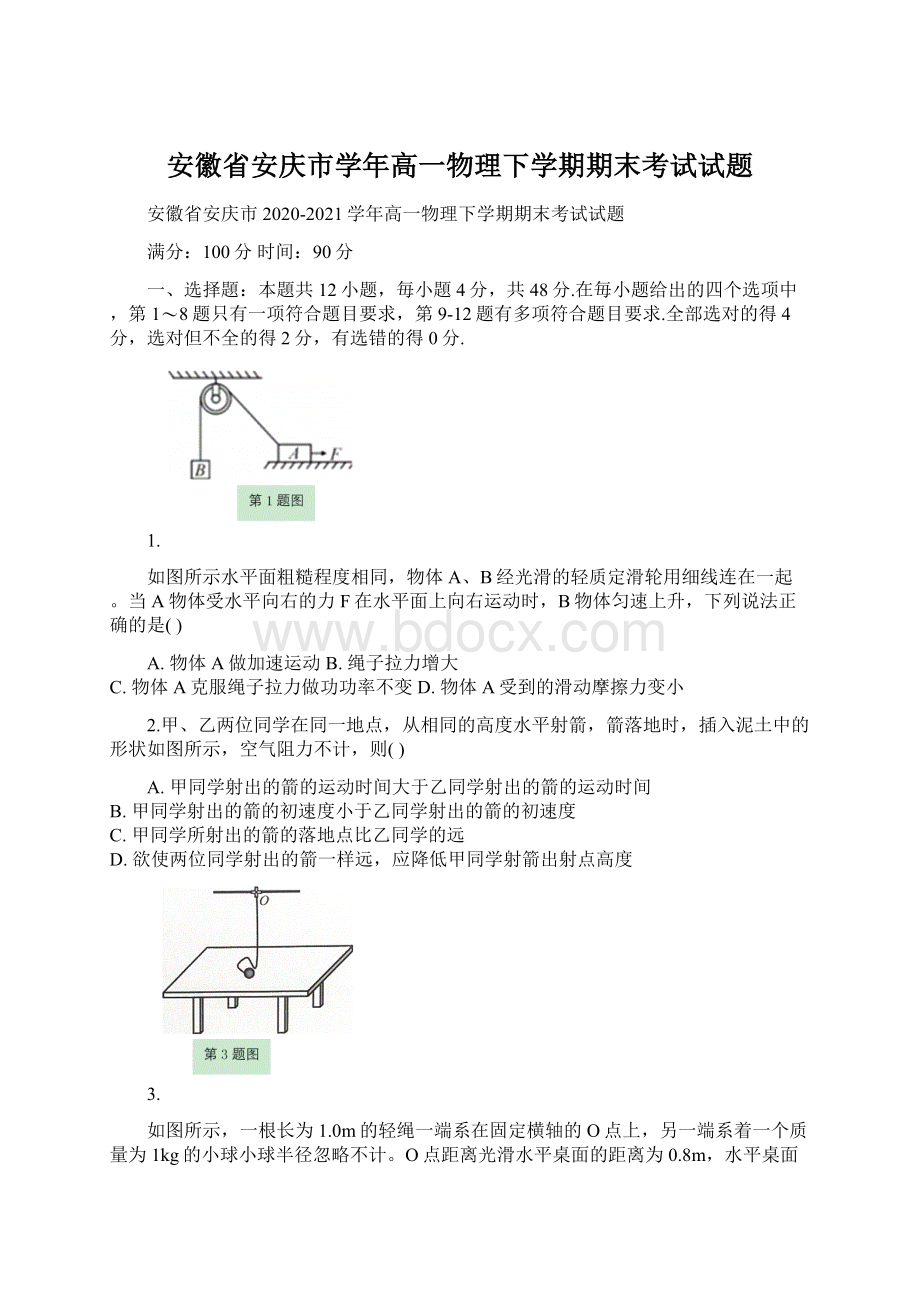 安徽省安庆市学年高一物理下学期期末考试试题Word文档下载推荐.docx