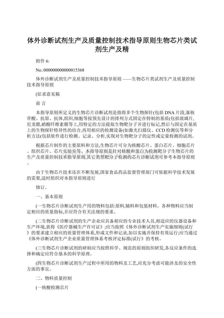 体外诊断试剂生产及质量控制技术指导原则生物芯片类试剂生产及精Word文档下载推荐.docx