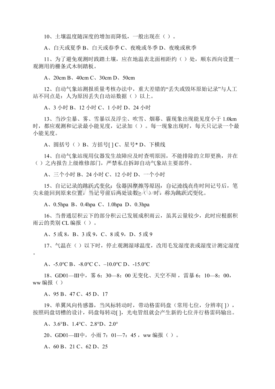 地面测报岗位证书考试试题.docx_第2页