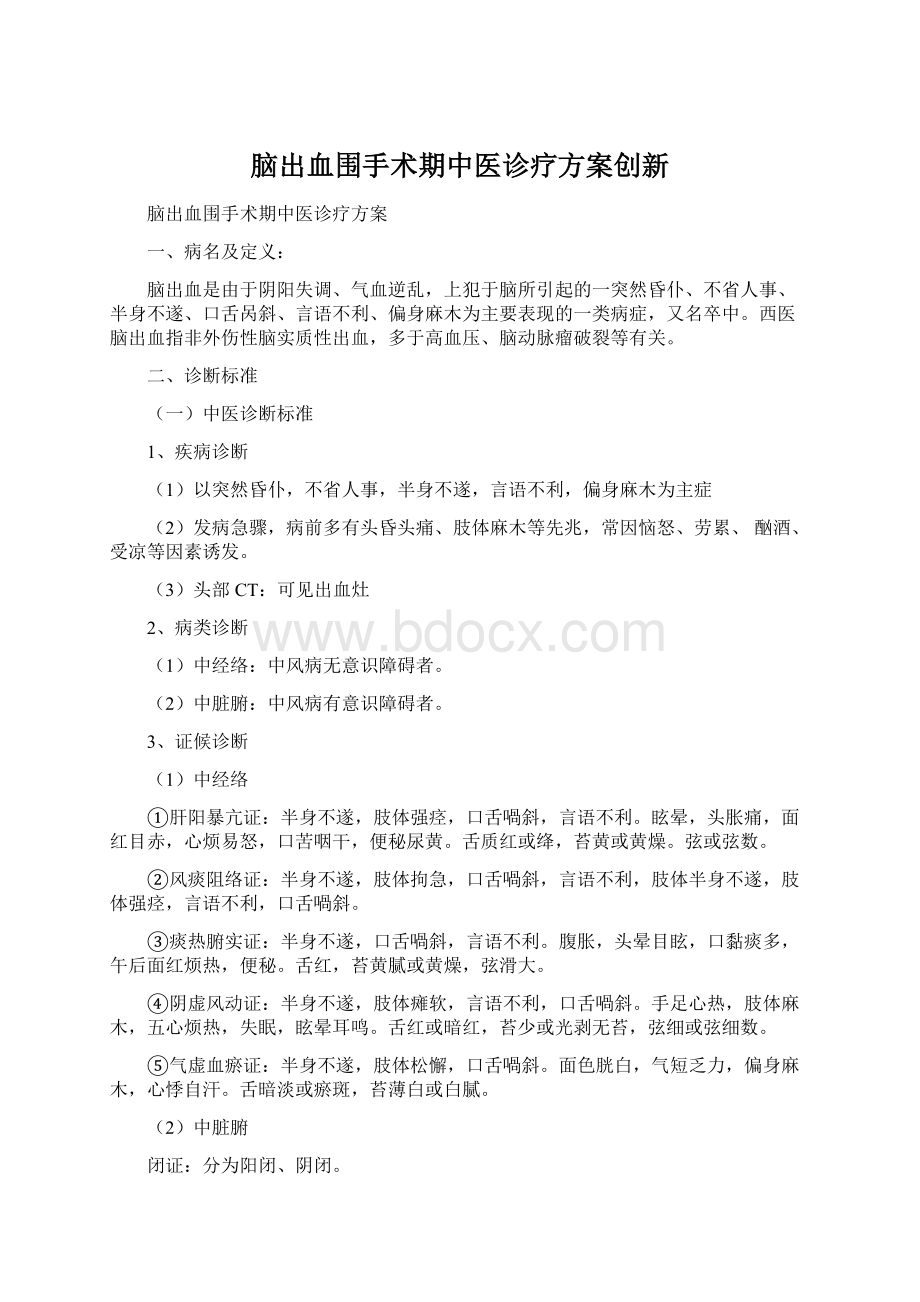 脑出血围手术期中医诊疗方案创新.docx