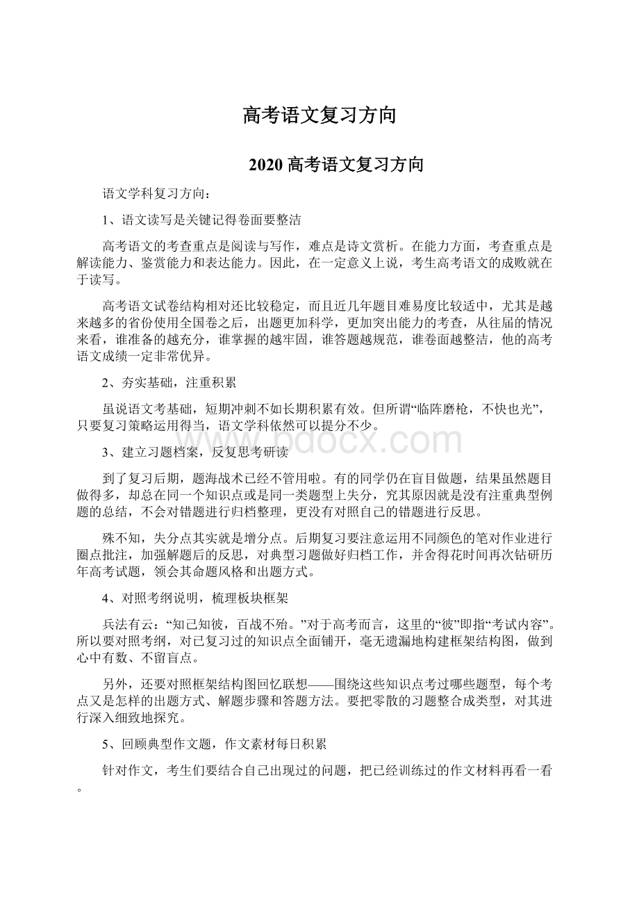 高考语文复习方向.docx_第1页