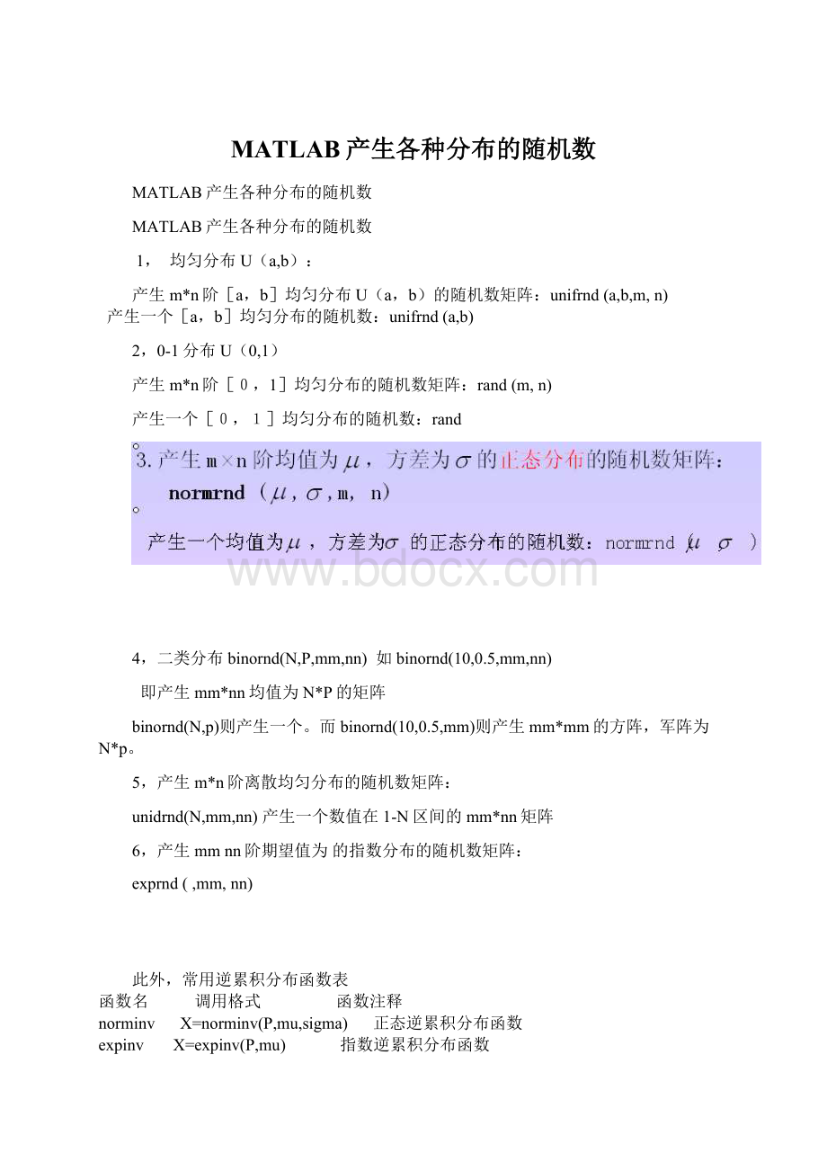 MATLAB产生各种分布的随机数Word格式.docx
