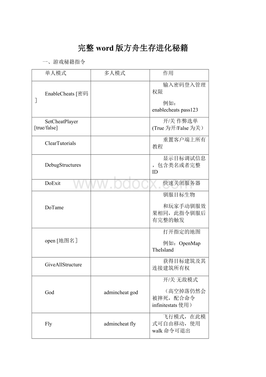 完整word版方舟生存进化秘籍Word格式.docx_第1页