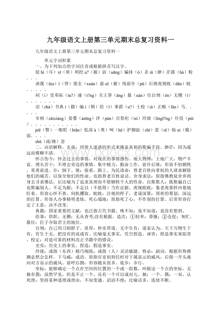 九年级语文上册第三单元期末总复习资料一.docx_第1页