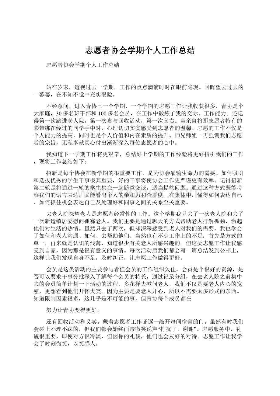 志愿者协会学期个人工作总结Word格式.docx_第1页