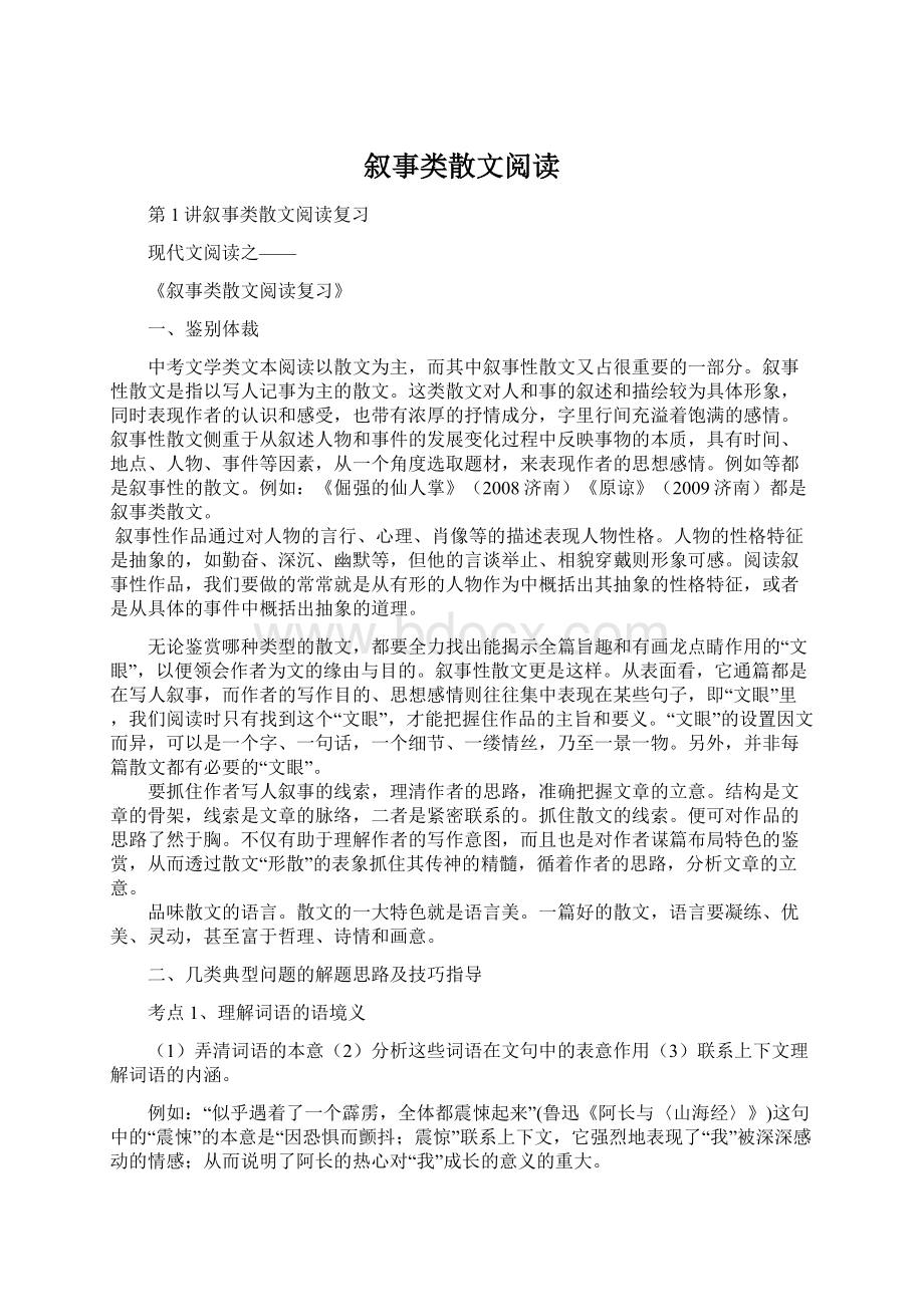 叙事类散文阅读.docx_第1页