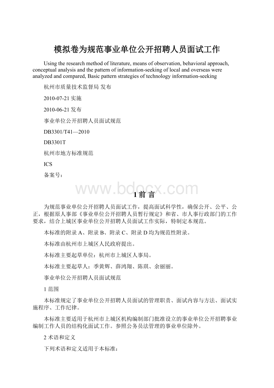 模拟卷为规范事业单位公开招聘人员面试工作.docx_第1页