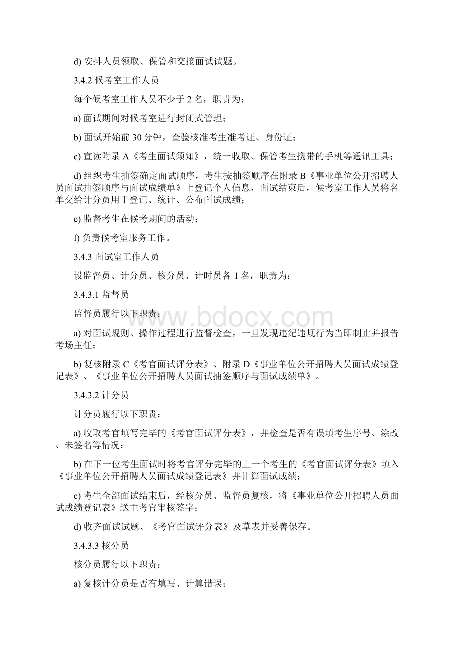 模拟卷为规范事业单位公开招聘人员面试工作.docx_第3页