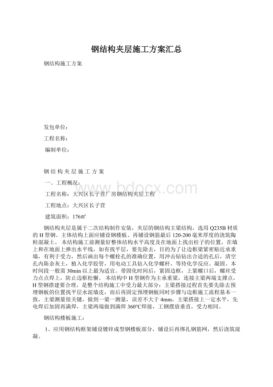 钢结构夹层施工方案汇总.docx_第1页