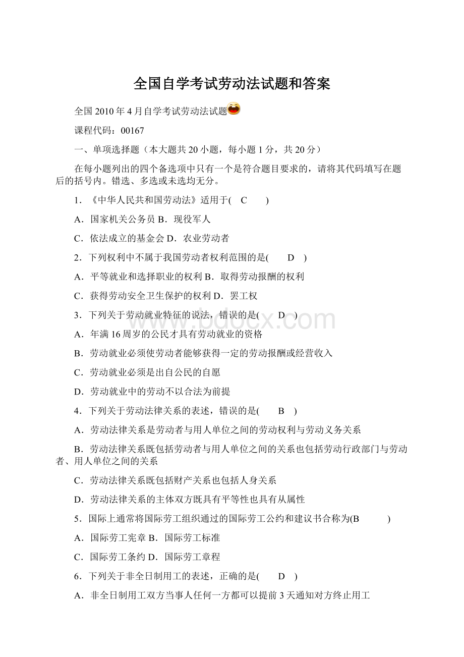 全国自学考试劳动法试题和答案Word下载.docx