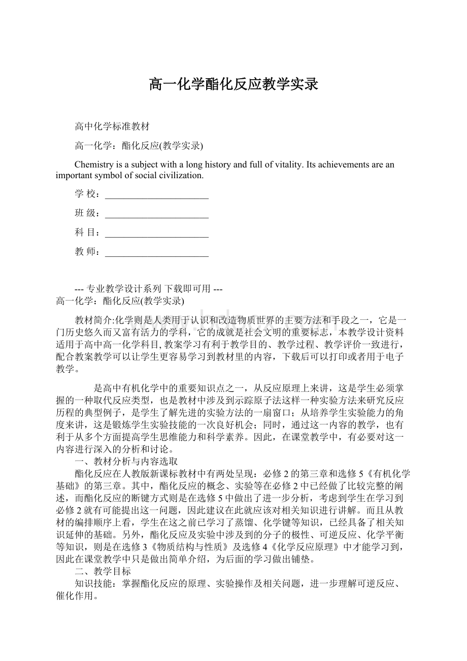 高一化学酯化反应教学实录Word格式文档下载.docx