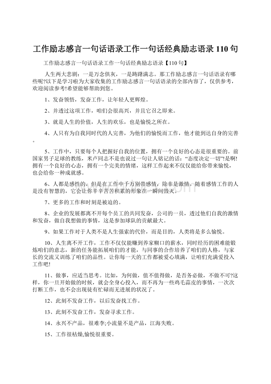 工作励志感言一句话语录工作一句话经典励志语录110句Word文档格式.docx