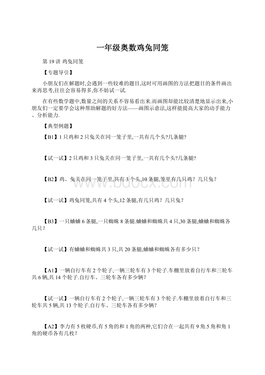 一年级奥数鸡兔同笼Word文档下载推荐.docx_第1页