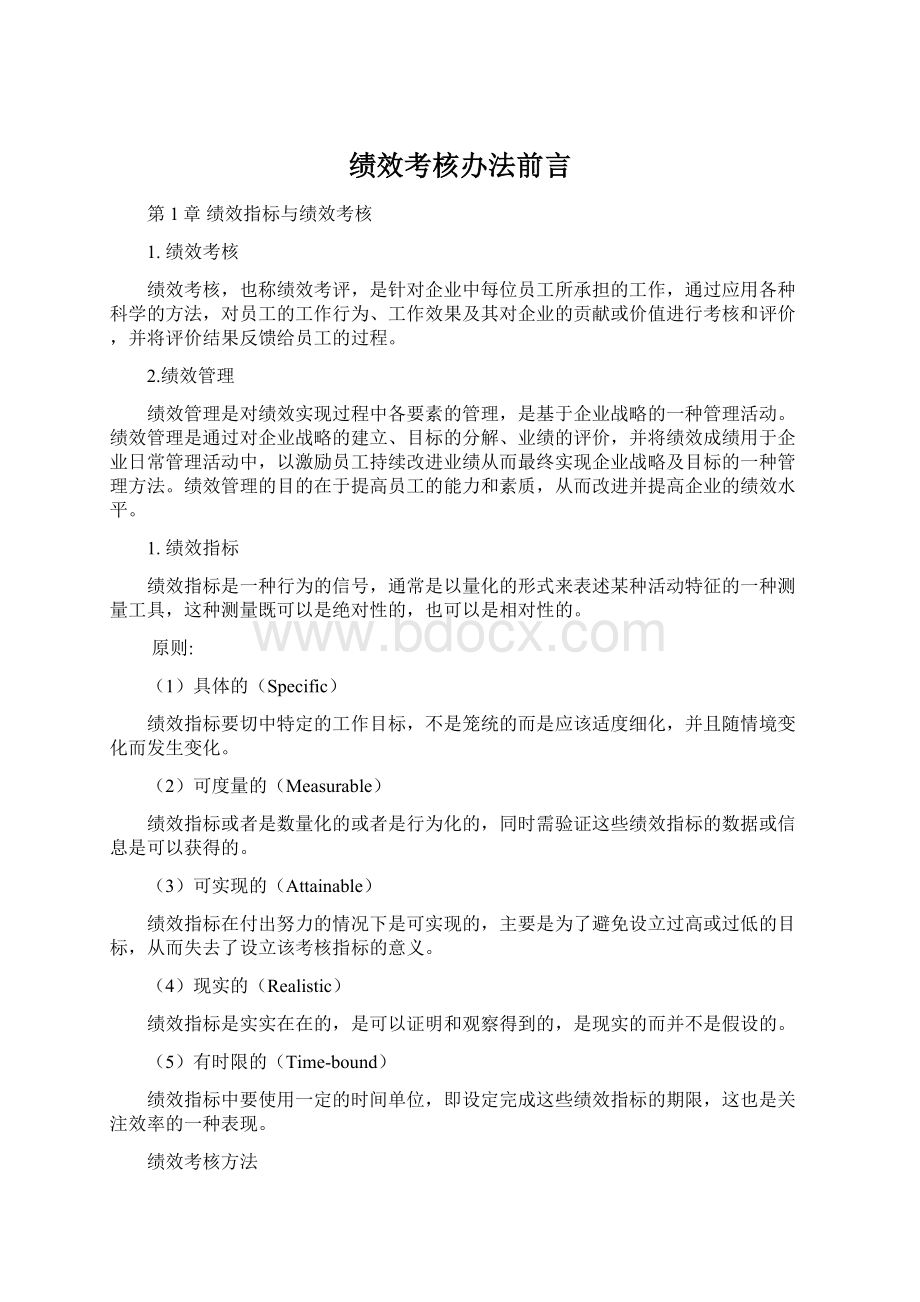 绩效考核办法前言.docx_第1页