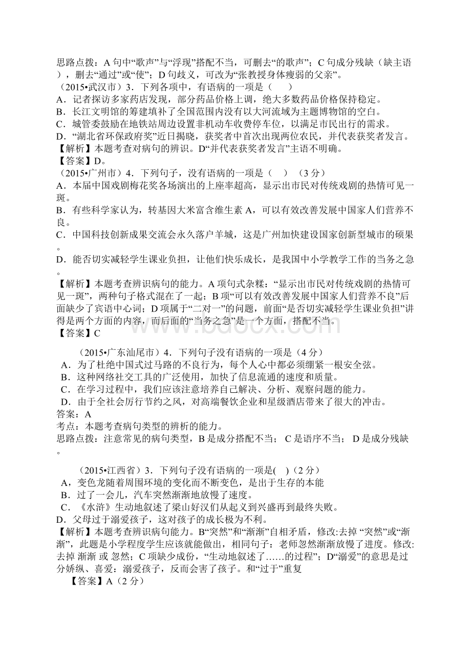 中考病句试题和答案解析Word下载.docx_第2页