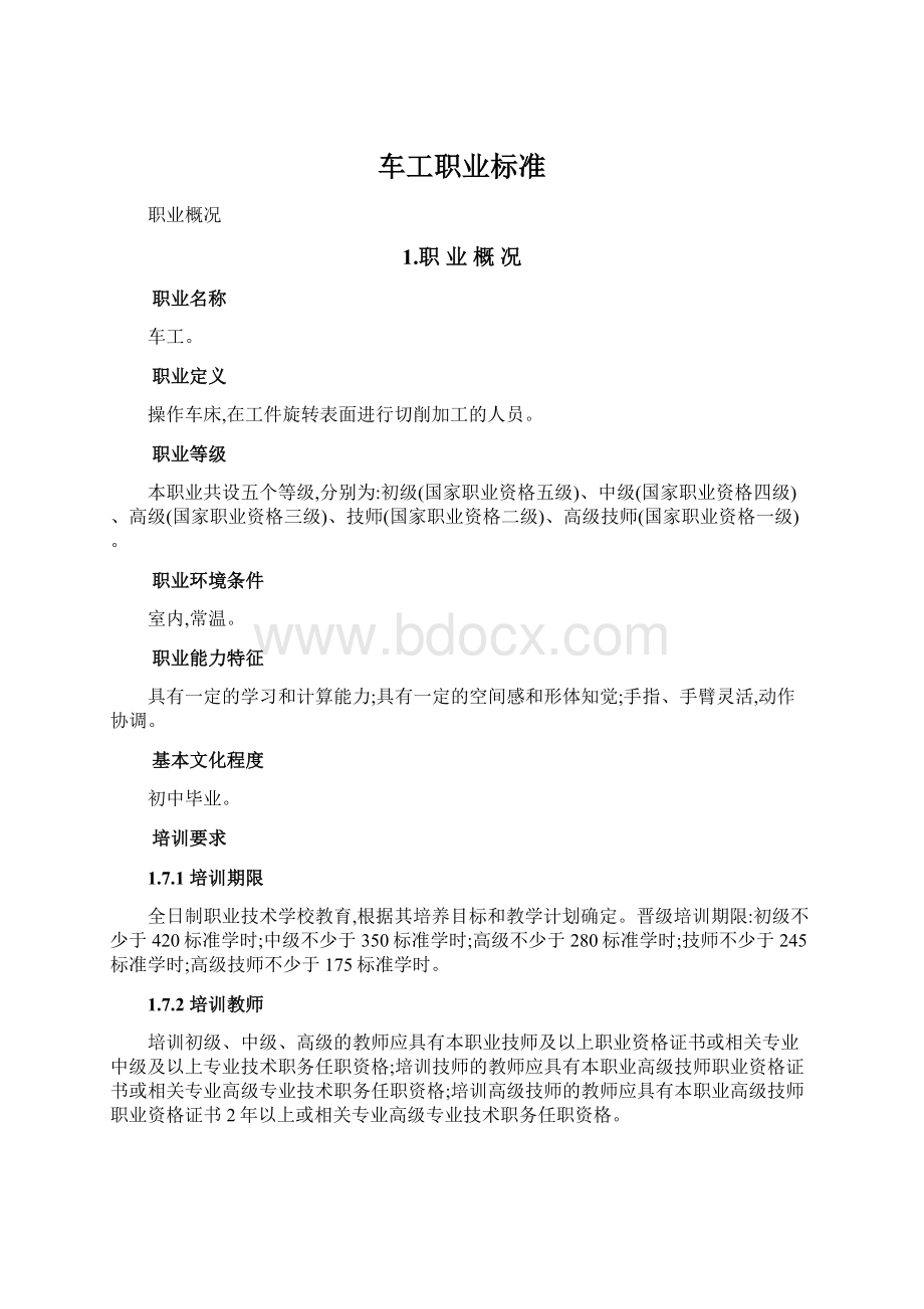 车工职业标准.docx_第1页